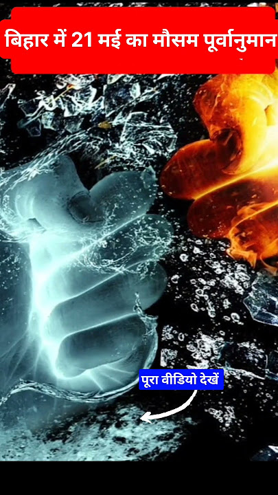 Bihar Weather news: बिहार मौसम की जानकारी। 21 मई का बिहार मौसम पूर्वानुमान।#मौसम_की_जानकारी #news