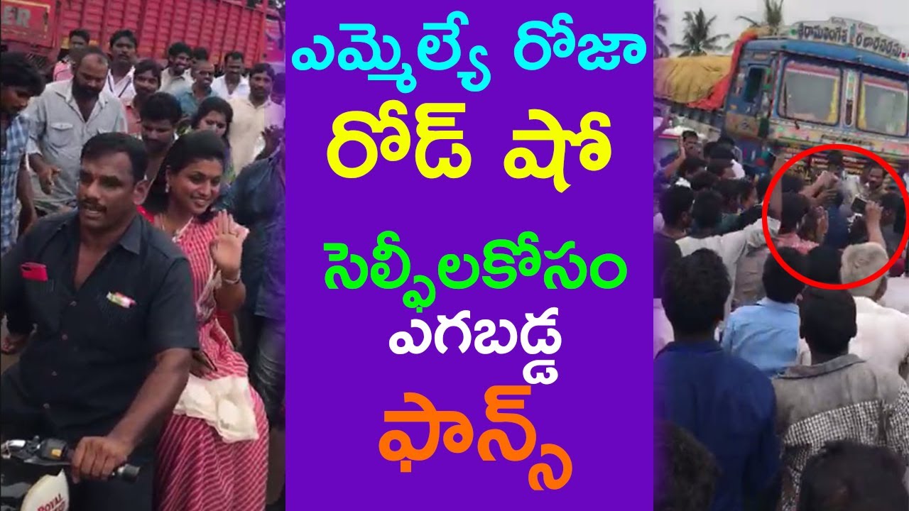 MLA Roja Craze At Kakinada Road Show | Roja Selfie With Fans | Andhra Political News | indiontvnews