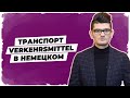 Тема: Транспорт // Verkehrsmittel -  Уроки немецкого А1.