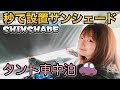【タント車中泊】常設型サンシェード！ワンタッチで瞬間設置＆瞬間片付け！【SHINSHADE】
