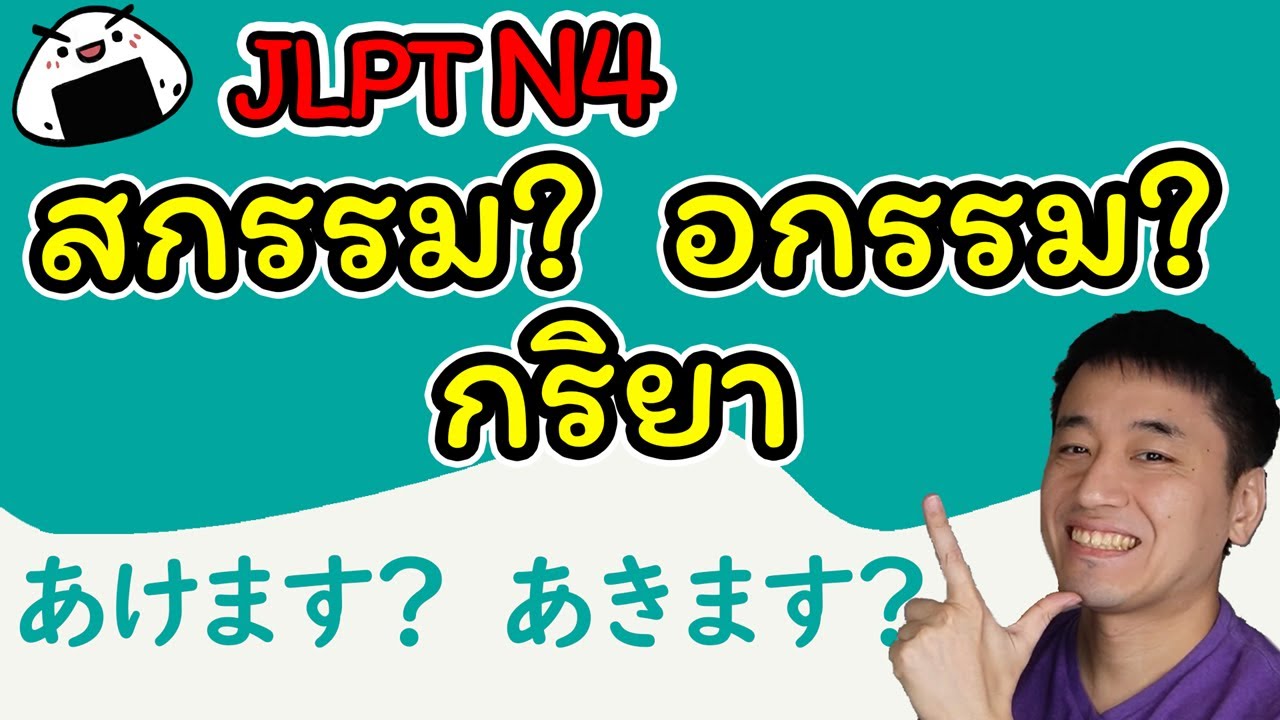 [JLPT N4] สกรรมกริยา / อกรรมกริยา ของภาษาญี่ปุ่น 自動詞 (じどうし) / 他動詞 (たどうし)