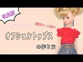 【22㎝ドール】オフショル トップスの作り方【改良版】