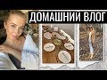 ДОМАШНИЙ ВЛОГ: ПОКУПКИ ДЛЯ ДОМА, ДЕКОР, ДЕТСКИЙ ВОПРОС, УБОРКА, ЛЕНИВЫЕ ВАРЕНИКИ