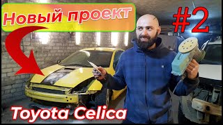 АВТО проект: Toyota Celica#2