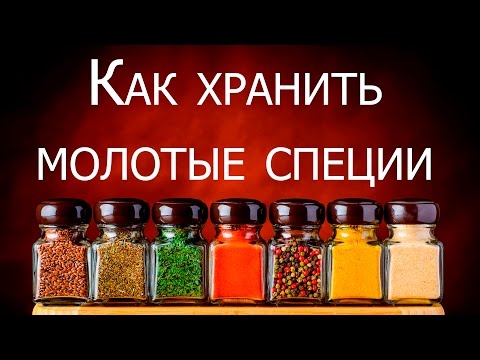 Как хранить специи