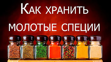 Как хранить молотые специи