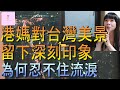 【移民台灣】港媽難忘台灣美景｜101餐廳｜感動來訪｜一生中必要來一次｜港媽家庭式水果蛋糕🍌🥭🍰｜健康美味｜香港人在台灣｜EP140