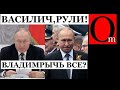 Патрушев попрощался с путиным. Двойник Василич играет роль пересидента. Выборы 2024 отменят?