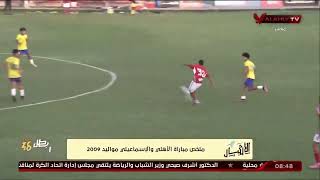 شاهد ملخص مباراة الاهلى والاسماعيلى مواليد 2009 | الاشبال