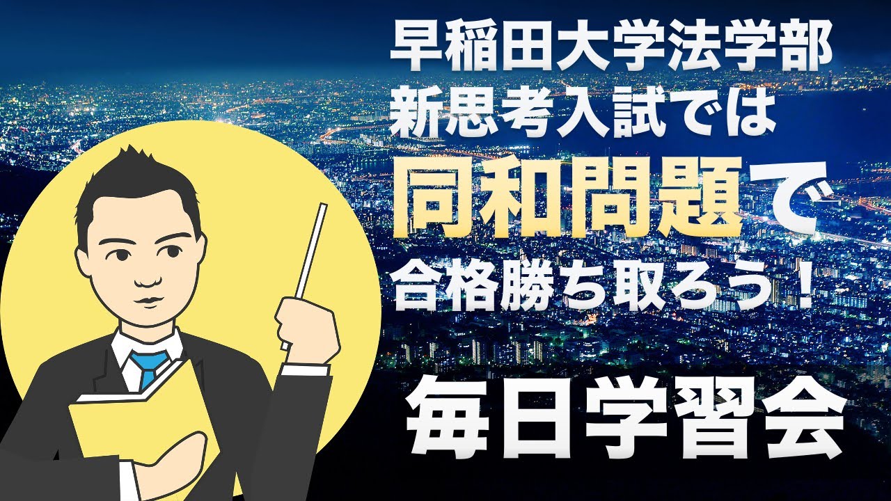 入試 早稲田 思考 大学 新 早稲田大学で「新思考入試（地域連携型）」新設！入試要項が公開に