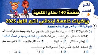 حل اختبر نفسك صفحة 140 سلاح التلميذ على الدرس الأول الوحدة الرابعة رياضيات خامسة ابتدائي الترم الأول