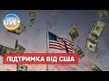 40 мільярдів допомоги від США: Кабмін пояснив, на що витратять