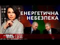 Право на владу. Енергетична небезпека