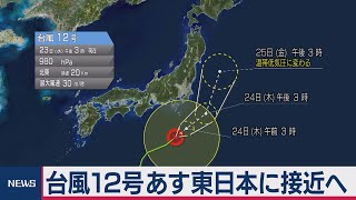台風12号 東日本接近へ　25日にかけ大雨も（2020年9月23日）