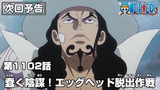 ONE PIECE 1102話予告「蠢く陰謀！エッグヘッド脱出作戦」