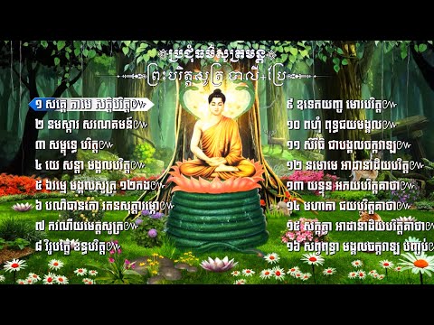 ប្រជុំធម៌សូត្រមន្ត ព្រះបរិត្តសូត្រ បាលី+ប្រែ | The Paritta Sutta Pali Khmer