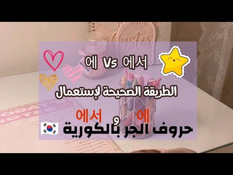 إستعمال   الفرق بين  حروف الجر بالكورية اللغة الكورية 