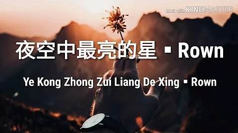 🎵夜空中最亮的星 Ye Kong Zhong Zui Liang De Xing《Rown》Lyrics pinyin