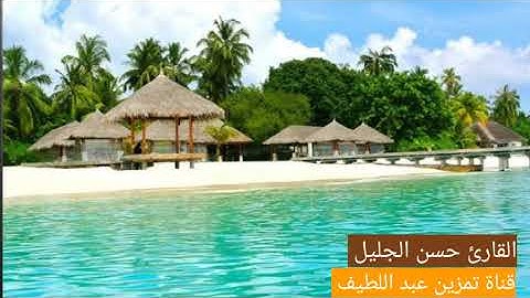 تلاوة عطرة هادئة من سورة الزخرف |القارئ حسن الجليل حفظه الله