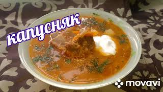 Рецепт капусняка з квашеної капусти, самий удачний рецепт. Суп из квашеной капусты.Sauerkraut soup