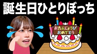 ともだちに誕生日を忘れられちゃった…!? 誕生日なのにひとりぼっち？メンバーカラーのガチプレゼントでパーティ！ ~Happy Birthday~