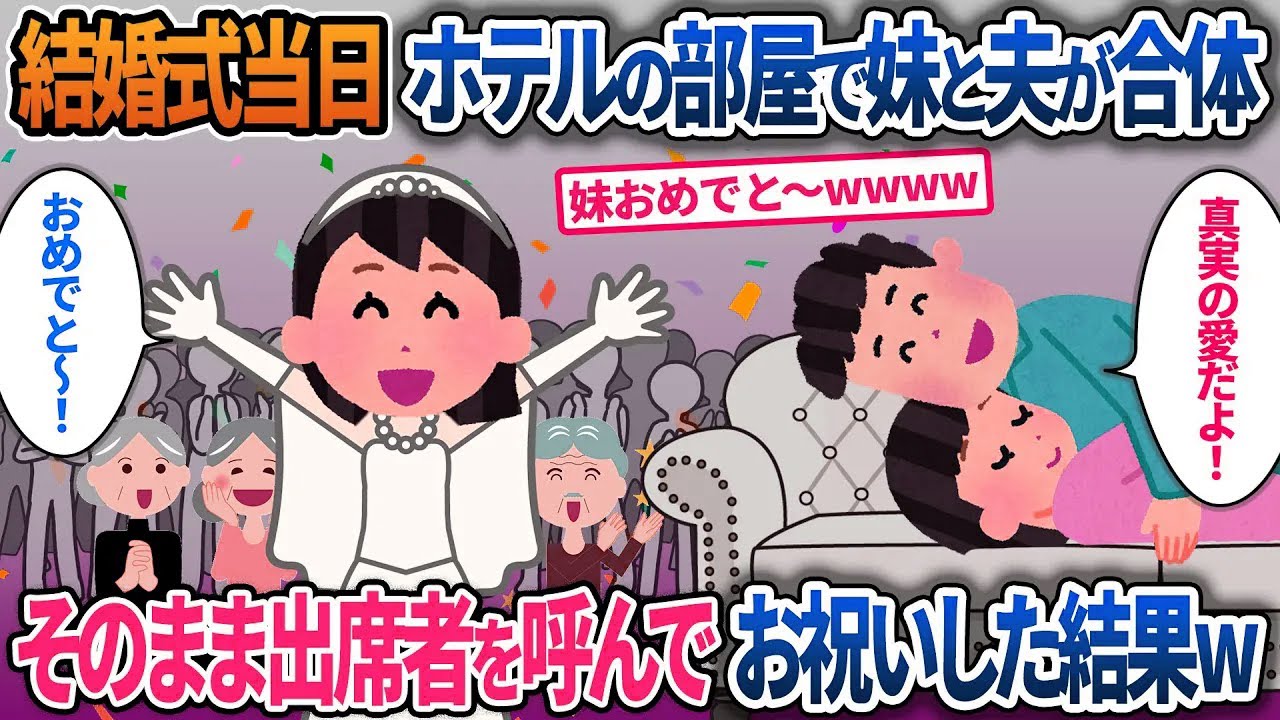 結婚式当日、なかなか来ない妹がホテルの部屋で夫と合体…そのままみんなを呼んでお祝いした結果【2ch修羅場・ゆっくり解説】