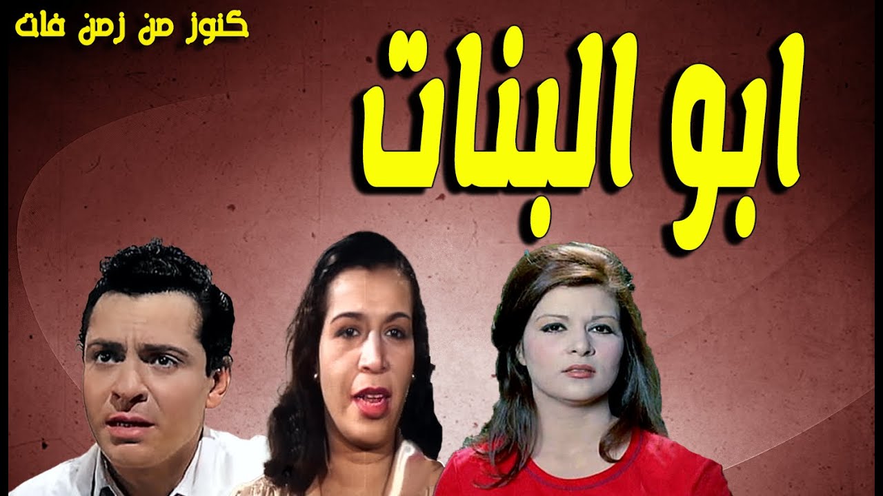 التمثيلية النادرة الممتعة ابوالبنات | كمال حسين - جملات زليد - فاطمة مظهر-  فريدة مرسى