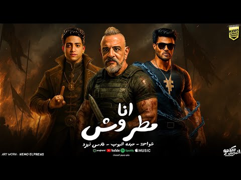 مهرجان انا مطروش هفرك مطوه وطير فجو شواحه ابو كمال المزكاتي فارس زيزو عبده البوب 2025