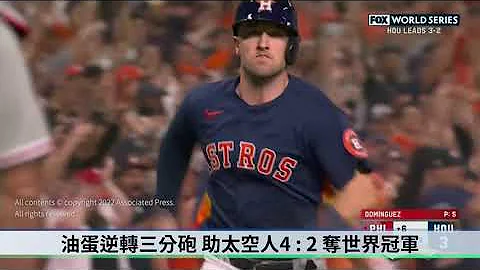 太空人稱霸世界賽封王..費城人無緣造奇蹟 - 天天要聞