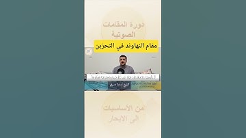 العاطفة في مقام النهاوند || من سورة الزمر بصوت الشيخ أسامة دسوقي #مقامات #المصحف #النهاوند #نهاوند