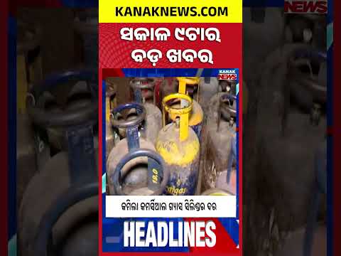 ବର୍ତ୍ତମାନର ବଡ଼ ଖବର | Top Headlines | Breaking News | Odia News | Kanak Shorts