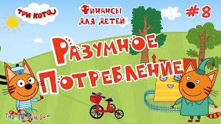 Три Кота Финансы Для Детей | #8 Разумное Потребление Развивающие Игры