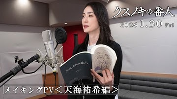 アニメーション映画『クスノキの番人』 メイキングPV＜天海祐希編＞　【2026年1月30日(金)公開】