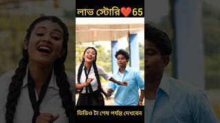 ফোন চুরি|লাভ স্টোরি পার্ট❤️65 #bangla Love Story #viral #love #shorts #shortvideo