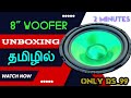 8 Inch Woofer Unboxing Review in Tamil || தெளிவான விளக்கம் தமிழில்.