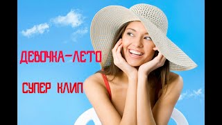 ПОДНИМАЕМ НАСТРОЕНИЕ!!! ДЕВОЧКА-ЛЕТО. СТАС МИХАЙЛОВ.