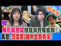 【大新聞大爆卦】獨!陳鳳馨怒嗆綠就消費陳俊翰!禹宣:范雲害S國中生負責沒?  精華版2 20240216@HotNewsTalk ​