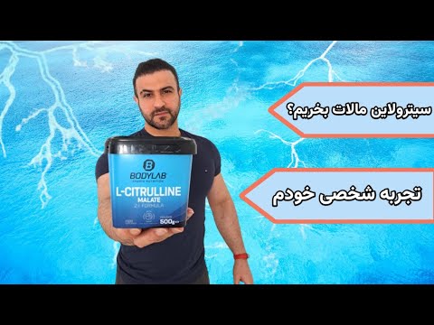 مکمل سیترولین مالات بگیرم یا نه