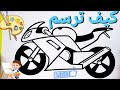 كيف ترسم دراجة نارية رائع باحترافية رسم دراجة نارية خطوة بخطوة Drawing My Art Drawing Artdrawing 