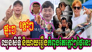 Mr. Chhun Sithy Talks About Ah Ja Fy Case And Other Khmer Currently Social Event