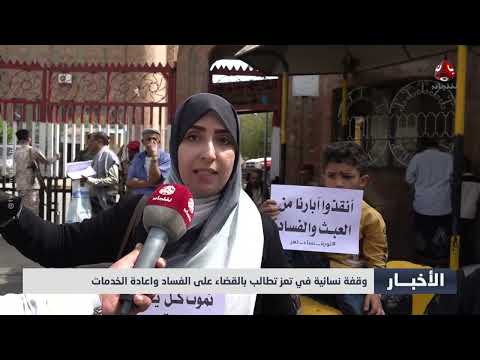 نساء تعز يحتججن للمطالبة بالخدمات ومحاربة الفساد