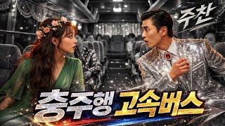 그 시절이 그리워지면… 충주행 고속버스 | 주찬 AI 뮤직비디오