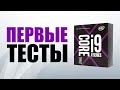 Первые тесты Intel Core X (X299 / LGA2066)