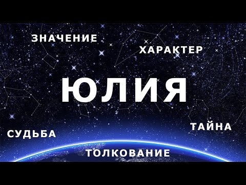 ♀ ЮЛИЯ (ЮЛЯ). Значение и Толкование имени ♀ ЮЛИЯ (ЮЛЯ). Значение и Толкование имени