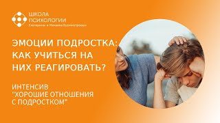 ЭМОЦИИ ПОДРОСТКА: КАК УЧИТЬСЯ НА НИХ РЕАГИРОВАТЬ?