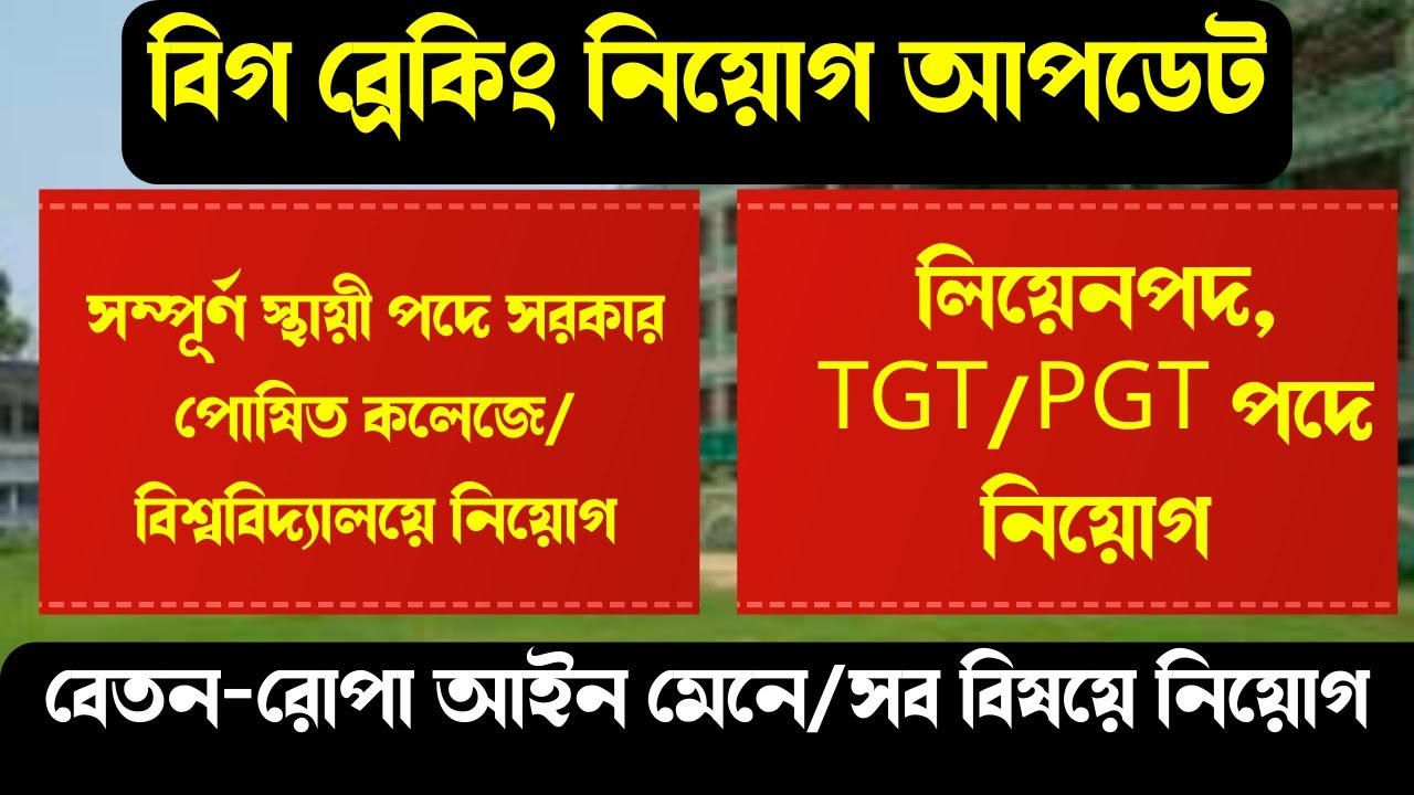 💠Govt.Spon School Teacher|Lien Vacancy|Murshidabad University Guest Teacher|Spon.College job|NT job|