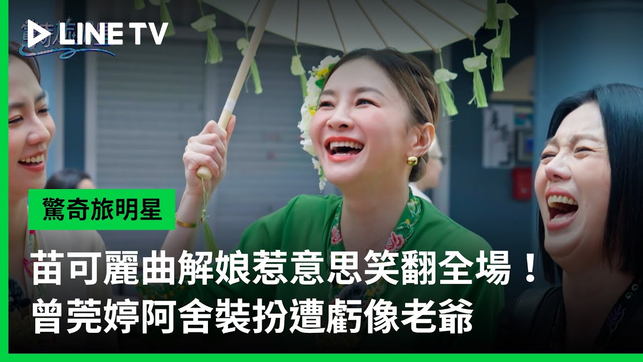 【驚奇旅明星】EP02精華：苗可麗曲解娘惹意思笑翻全場！曾莞婷阿舍裝扮遭虧像老爺| LINE TV 共享追劇生活