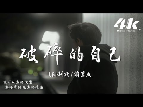 Παρακολούθηση LBI利比(時柏塵)/前男友 - 破碎的自己『我多想殺掉那個曾經破碎的自己，多想要刪掉那些和你糟糕的記憶。』【高音質|動態歌詞】♫ στο YouTube