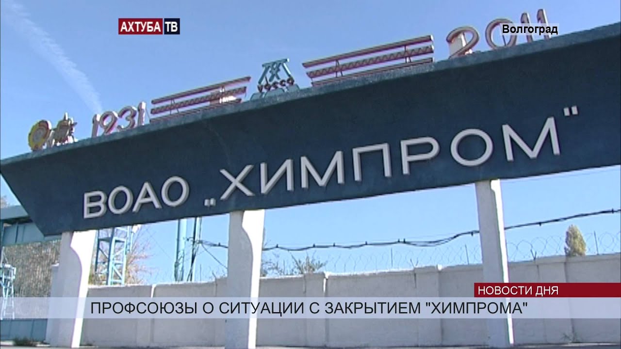 завод сибур химпром. воао химпром волгоград. новочебоксарский химический комбинат. красноярск завод каучуков. воао химпром белое море.