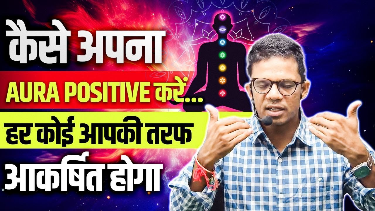 कैसे अपने Aura Positive  करे I हर कोई आपकी तरफ हर कोई आकर्षित होगा I